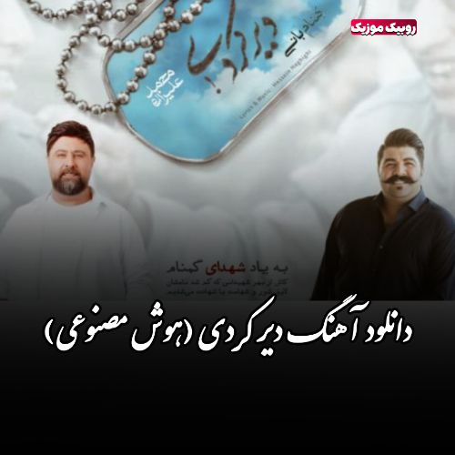 دانلود آهنگ محمد علیزاده و بهنام بانی به نام دیر کردی (هوش مصنوعی)